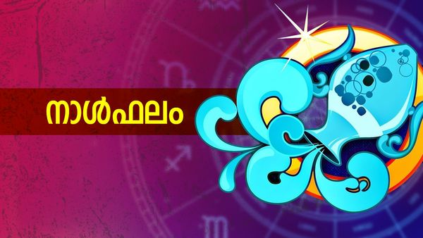 ജോലി ലഭിക്കാന്‍ തടസങ്ങള്‍ നേരിടും, പിതാവുമായി പ്രശ്നം, സുഹൃത്തുക്കള്‍ കാരണം ധനനഷ്ടം, നാൾഫലം