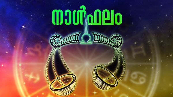 വിദേശത്തുള്ളവര്‍ക്ക് ജോലി നഷ്ടപ്പെടാന്‍ സാധ്യത, വീടുമാറി താമസിക്കും, സർക്കാർ ആനുകൂല്യം ലഭിക്കും, നാൾഫലം