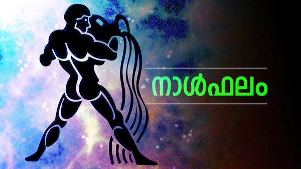 ഈ രാശിക്കാരുടെ കയ്യിലേക്ക് സ്വർണമെത്തും, സഹോദരങ്ങളില്‍ നിന്ന് നേട്ടങ്ങൾ, പരീക്ഷയിൽ ഉന്നതവിജയം, നാൾഫലം