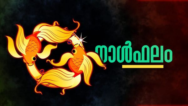 നിലവിലുള്ള ജോലിയില്‍ തുടരാന്‍ പറ്റില്ല, വീട് പണി തടസ്സപ്പെടും, ശത്രുക്കളുടെ എണ്ണം വര്‍ദ്ധിക്കും, നാൾഫലം