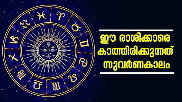 പത്താമുദയത്തിന് രാജയോഗത്തേക്കാള്‍ പവര്‍; ഈ രാശിക്കാരുടെ നല്ലകാലം തുടങ്ങി