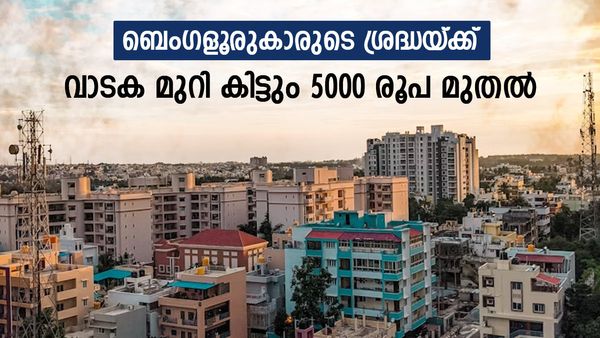 ബെംഗളൂരുവിലെ യുവാക്കളെ..5000 രൂപ വാടകയ്ക്ക് റൂം കിട്ടുന്ന സ്ഥലങ്ങൾ ഇവിടെയുണ്ട്..ഇനി അധികം കഷ്ടപ്പെടേണ്ട