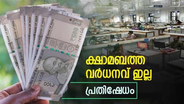 ഡിഎ വര്‍ധനവ് ഇല്ല; ആ 18 മാസം പോലെ ആകുമോ ഇത്തവണ, പ്രതിഷേധവുമായി സര്‍ക്കാര്‍ ജീവനക്കാര്‍