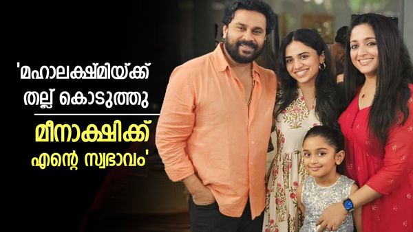 മീനാക്ഷിയും മഹാലക്ഷ്മിയും തമ്മിലുള്ള വ്യത്യാസം പറഞ്ഞ് ദിലീപ്; കാവ്യ അത്ര സോഫ്റ്റ് അല്ലെന്നും താരം അല്ലെന്നും