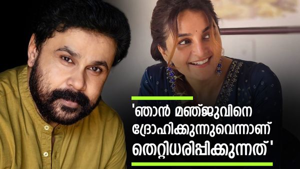 മഞ്ജുവിനും എനിക്കും ഇടയിൽ സംഭവിച്ചത്..അതിന് സാക്ഷികളും തെളിവുകളും ഉണ്ട്..'; ദിലീപ് പറഞ്ഞത്