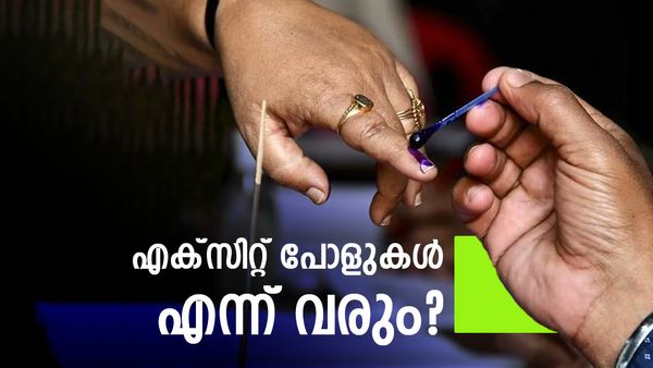 വോട്ടെടുപ്പ് കഴിഞ്ഞാൽ ഉടൻ വൈകീട്ട് എക്‌സിറ്റ് പോൾ വരുമോ? തിരഞ്ഞെടുപ്പ് കമ്മീഷന്റെ തീരുമാനം ഇങ്ങനെ