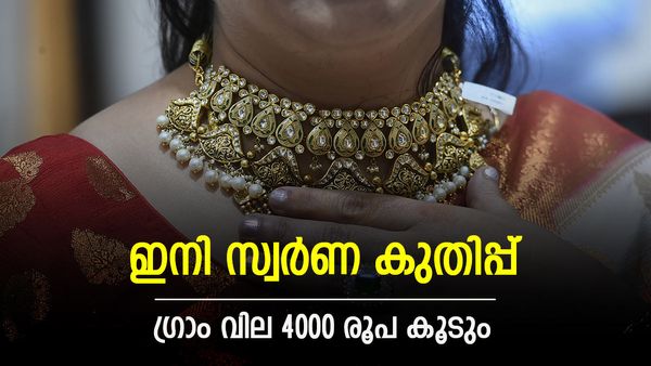 'സ്വർണ വില ഗ്രാമിന് 19,000 രൂപയായി വർധിക്കും, കുറയുമെന്ന് കരുതുകയേ വേണ്ട'; സ്വർണ വ്യാപാരി