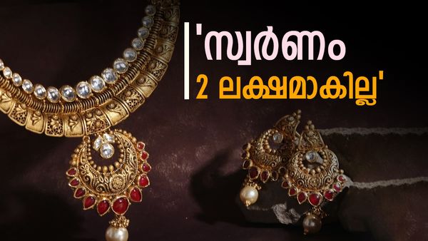 'സ്വർണ വില പവന് ഇനിയും 86,000 കൂടുമെന്നതൊക്കെ വെറും തള്ള്'; കുറഞ്ഞ നിരക്കിൽ സ്വർണം ഇങ്ങനെ വാങ്ങാം