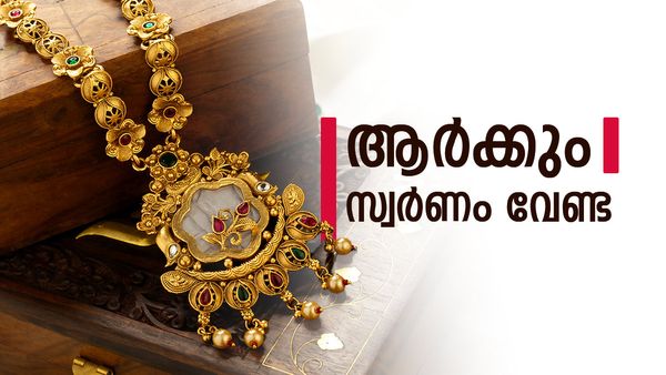 സ്വര്‍ണം വാങ്ങല്‍ കുറഞ്ഞു, എല്ലാവരും വിറ്റഴിക്കുന്നു..? ഈ ആഴ്ച പൊന്നിനും വെള്ളിക്കും നിര്‍ണായകം!