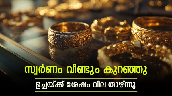 സ്വര്‍ണവില കുത്തനെ താഴോട്ട്; ആഭരണം വാങ്ങാന്‍ നല്ല അവസരം, ഉച്ചയ്ക്ക് ശേഷം വീണ്ടും കുറഞ്ഞു