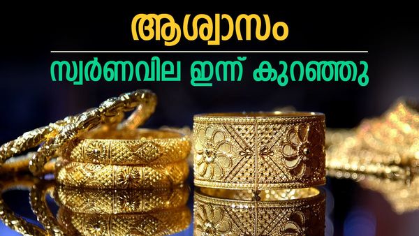 സ്വര്‍ണവില കുറയുന്നു; ഇനിയും കുറഞ്ഞേക്കും, മറ്റൊരു കെണിയുണ്ട്, ഇന്നത്തെ പവന്‍ വില അറിയാം