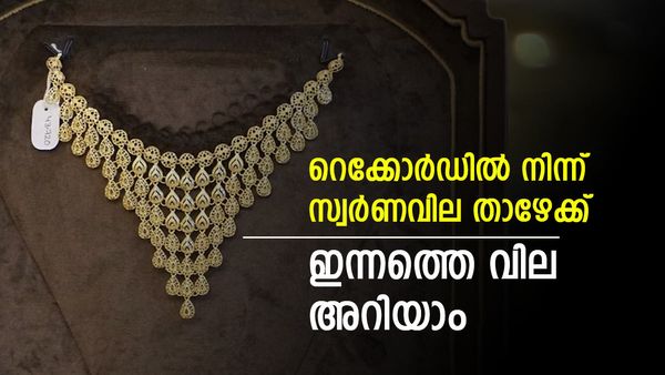 സ്വര്‍ണവില കുറഞ്ഞു; ആഭരണം വാങ്ങുന്നവര്‍ക്ക് ഇന്ന് നേരിയ ആശ്വാസം, മാറിമറിഞ്ഞ് വിപണി, പവന്‍ വില അറിയാം