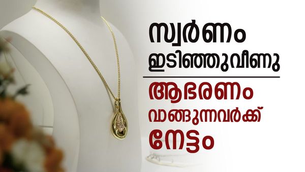  സ്വര്‍ണം വന്‍ ഇടിവില്‍; ആഭരണം വാങ്ങുന്നവര്‍ക്ക് നല്ല ദിനം, രൂപ മൂക്കുകുത്തി, ഇന്നത്തെ പവന്‍ വില