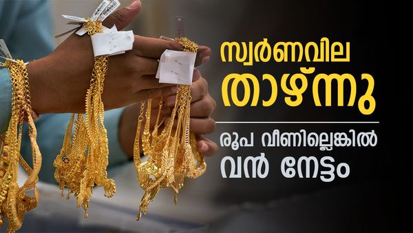  സ്വര്‍ണവില കുറഞ്ഞു; രൂപ ഇടിഞ്ഞില്ലെങ്കില്‍ ഇതിനേക്കാള്‍ ലാഭം കിട്ടുമായിരുന്നു, ഇന്നത്തെ പവന്‍ വില