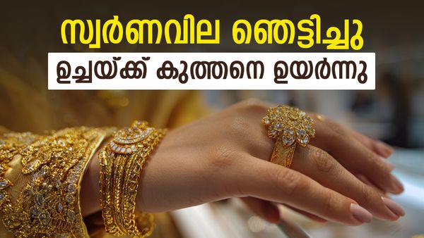 സ്വര്‍ണം ഞെട്ടിക്കുന്നു; ഉച്ചയ്ക്ക് ശേഷം വില കുത്തനെ ഉയര്‍ന്നു, വിപണിയില്‍ ട്വിസ്റ്റ്, പവന്‍ വില അറിയാം