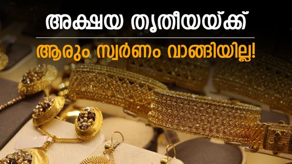 അക്ഷയ തൃതീയ പാളിപ്പോയോ? സ്വര്‍ണം വാങ്ങാന്‍ ആരുമെത്തിയില്ല, വില്‍പന 30% ഇടിഞ്ഞു