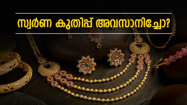 സ്വര്‍ണം ഇനി വിലകുറയുമോ? പ്രവചനം മാറ്റി മോര്‍ഗന്‍ സ്റ്റാന്‍ലി, 47000 രൂപ ഇടിയും