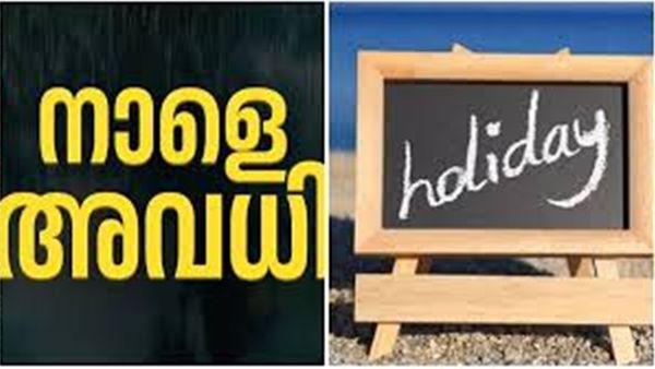 നാളെ പൊതുഅവധി;ബാങ്കുകൾ തുറക്കില്ല?കേന്ദ്രസർക്കാർ ഓഫീസുകൾക്കും അവധിയോ? വിശദമായി അറിയാം