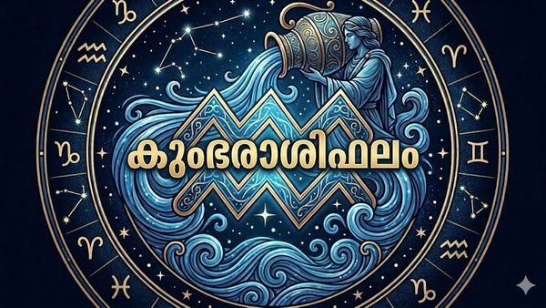 ഇന്ന് ഭാഗ്യവും സന്തോഷവും ഉണ്ടാകും, അപ്രതീക്ഷിത അതിഥികൾ വീട്ടിലെത്തും, ലാഭം ഉയരാം, കുംഭരാശിഫലം
