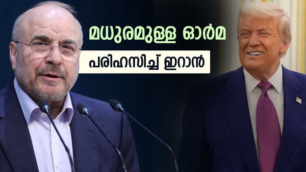 ഇനി അതെല്ലാം മധുരമുള്ള ഓര്‍മയാകും; ഗണിത പ്രവചനവുമായി ഇറാന്‍, ട്രംപിന്റെ പ്രതികരണം മറ്റൊന്ന്