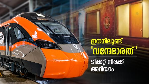 ഇറാനിലെ വന്ദേഭാരത് കണ്ടോ; ചലിക്കുന്ന പഞ്ചനക്ഷത്ര ഹോട്ടല്‍, ടിക്കറ്റ് നിരക്ക്, പേര് എന്നിവ അറിയാം