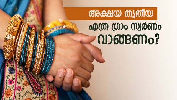 അക്ഷയ തൃതീയയ്ക്ക് എത്ര അളവില്‍ സ്വര്‍ണവും വെള്ളിയും വാങ്ങണം? മുന്‍തൂക്കം വെള്ളിക്ക്?
