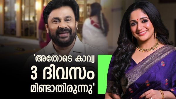 'കാവ്യ എൻ്റെ മുഖത്ത് തുപ്പിയില്ലെന്നേ ഉള്ളൂ, മിണ്ടാതെ വണ്ടിയിൽ കയറി പോയി'; അന്ന് നടന്നതിനെ കുറിച്ച് ദിലീപ്