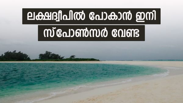 ലക്ഷദ്വീപിലേക്ക് ഇനി സീപ്ലെയ്ന്‍..! സന്ദര്‍ശനത്തിന് സ്‌പോണ്‍സറും പിസിസിയും വേണ്ട!!