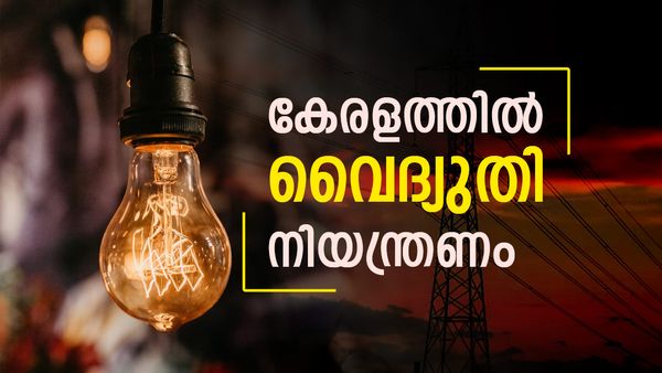 പവര്‍കട്ടല്ല, പീക്ക് ലോഡ് മാനേജ്‌മെന്റ്..! 30 മിനിറ്റ് വരെ വൈദ്യുതി നിയന്ത്രണം പ്രഖ്യാപിച്ച് കെഎസ്ഇബി