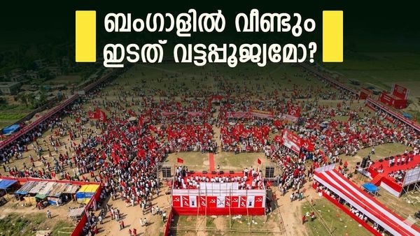 ഇടതിന് ഇടം നൽകാതെ വീണ്ടും ബംഗാൾ; ഒറ്റ സീറ്റ് പോലും നേടാൻ കഴിയില്ലെന്ന് എക്‌സിറ്റ് പോൾ പ്രവചനം