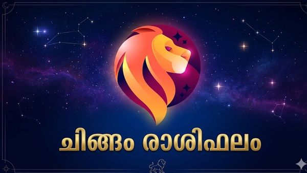 ചിങ്ങം രാശിഫലം: ബിസിനസ് ലാഭം വർധിക്കും, കടം തീർക്കാൻ സാധിക്കും, ജോലി മാറ്റം ആഗ്രഹിക്കുന്നവർക്ക് ശ്രമിക്കാം