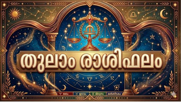 തുലാം രാശിഫലം: ജോലിയിൽ പുതിയ ഉത്തരവാദിത്തങ്ങൾ, വിദേശത്ത് നിന്ന് ശുഭവാർത്ത, തർക്കങ്ങൾക്ക് പരിഹാരം