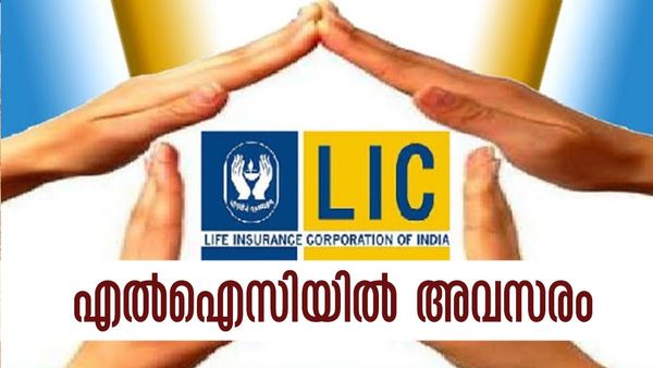 ഡിഗ്രിക്കാര്‍ക്ക് എല്‍ഐസിയില്‍ അവസരം; ശമ്പളം എത്രയെന്ന് കേട്ടോ? നിങ്ങള്‍ യോഗ്യരാണോ?