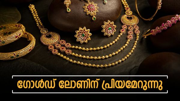 സ്വര്‍ണം വില്‍ക്കാതെ എല്ലാവരും പണയം വെക്കുന്നു... സ്വര്‍ണവായ്പയില്‍ വന്‍ വര്‍ധനവെന്ന് റിപ്പോര്‍ട്ട്