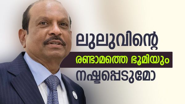 ലുലു ഗ്രൂപ്പിന് രണ്ടാമത്തെ ഭൂമിയും നഷ്ടമായേക്കും; നിയമക്കുരുക്കില്‍ പെട്ട് വന്‍ പദ്ധതി, പ്രതിഷേധം