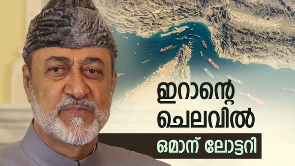 ഒമാന് അപ്രതീക്ഷിത നേട്ടം; ഇറാന്റെ ചെലവില്‍ ഉഗ്രന്‍ ലോട്ടറി, ഈ ഉപാധി അമേരിക്ക പോലും കരുതിയില്ല
