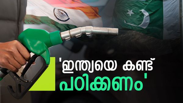 ഇന്ത്യ ഇന്ധനവില കൂട്ടാത്തതെന്ത്..? ആ തന്ത്രം ഫലിച്ചു; അഭിനന്ദിച്ച് പാകിസ്ഥാന്‍