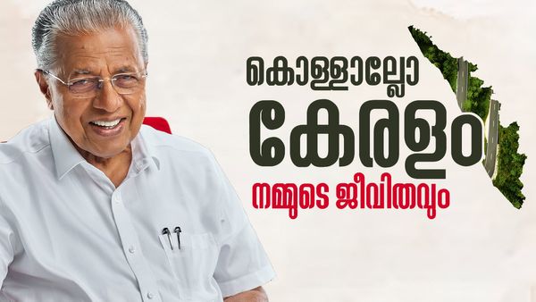 കേരളം മാറി, മാറ്റിയെടുത്തു; എല്ലാവരേയും ചേർത്ത് പിടിച്ച വികസനത്തിന്റെ പത്ത് വർഷങ്ങൾ 