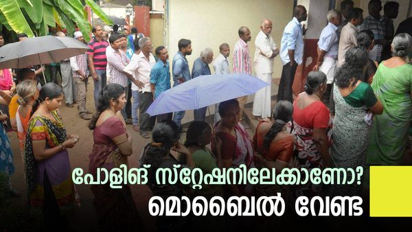 വോട്ട് ചെയ്യാന്‍ പോകുന്നോ? മൊബൈല്‍ വീട്ടില്‍ വച്ചേക്ക്, ഈ രേഖ സൂക്ഷിക്കണം, വോട്ടര്‍മാര്‍ ചെയ്യേണ്ടത്