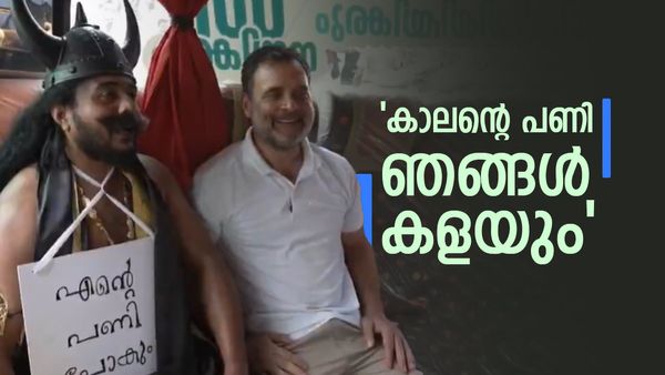  'യുഡിഎഫ് വന്നാൽ എൻ്റെ പണി പോകും രാഹുൽ ജി' ; രാ​ഹുൽ ​ഗാന്ധിയ്ക്ക് മുന്നിൽ പരാതിയുമായി 'കാലൻ'..വീഡിയോ