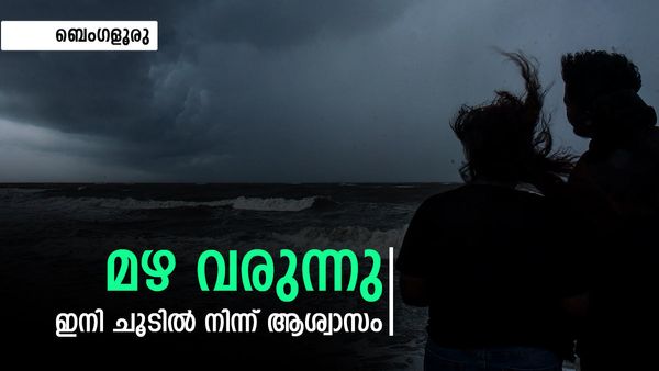 ബെംഗളുരിലുള്ളവർക്ക് ആശ്വാസിക്കാം; വരും ദിവസങ്ങളിൽ കനത്ത മഴ, ആലിപ്പഴവും പൊഴിയും