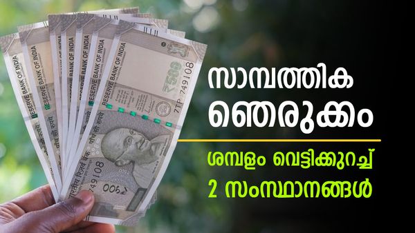 ശമ്പളം പകുതിയാക്കി വെട്ടിക്കുറച്ചു; 2 സംസ്ഥാനങ്ങളില്‍ സാമ്പത്തിക ഞെരുക്കം, ഉദ്യോഗസ്ഥര്‍ക്ക് അതൃപ്തി