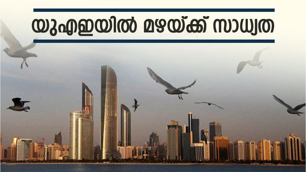 യുഎഇയിൽ മഴ പെയ്യാൻ സാധ്യത; പൊടിക്കാറ്റിനെ സൂക്ഷിക്കണം, അറബിക്കടൽ പ്രക്ഷുബ്‌ധമാവുമെന്ന് മുന്നറിയിപ്പ്