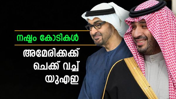 സൗദി അറേബ്യയും കുവൈത്തും അന്ന് 1600 കോടി നല്‍കി; ഇത്തവണ യുഎഇ ചെക്ക് വച്ചു, ഒപ്പം ഇറാനും