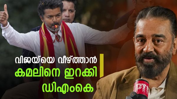 വിജയ്‌യുടെ ടിവികെയെ നേരിടാൻ കമൽ ഹാസനെ രംഗത്തിറക്കി സ്‌റ്റാലിൻ; അതും ചെന്നൈ ബെൽറ്റിൽ..!