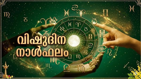 സ്ഥലം മാറ്റത്തിന് ഉത്തരവ് ലഭിക്കും, സന്താനങ്ങള്‍ക്ക് അഭിവൃദ്ധി, മത്സര പരീക്ഷകളില്‍ വിജയ സാധ്യത, വിഷുദിനഫലം