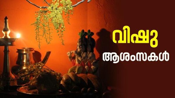 Happy Vishu Malayalam Wishes: പ്രതീക്ഷയുമായി മറ്റൊരു വിഷു; പ്രിയപ്പെട്ടവർക്കായി ആശംസകൾ നേരാം