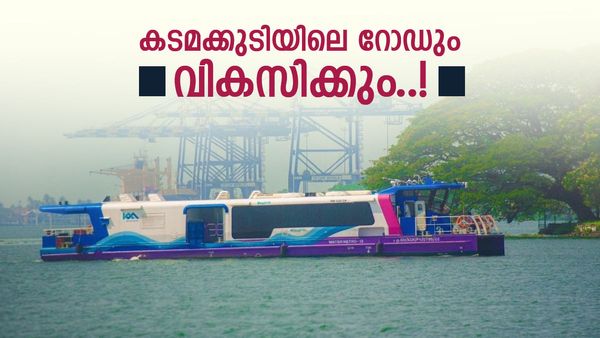 കടമക്കുടിയിലേക്ക് വാട്ടർ മെട്രോ വരുമ്പോൾ റോഡും വികസിക്കും! അപ്പ്രോച്ച് റോഡുകളുടെ വീതി കൂട്ടൽ തുടങ്ങി