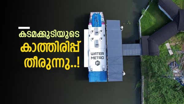 കൊച്ചി വാട്ടർ മെട്രോ കടമക്കുടിയിലേക്ക്; 3 പുതിയ ബോട്ടുകൾ കൂടി എത്തും, വൻ ടൂറിസം സാധ്യത തെളിയുന്നു