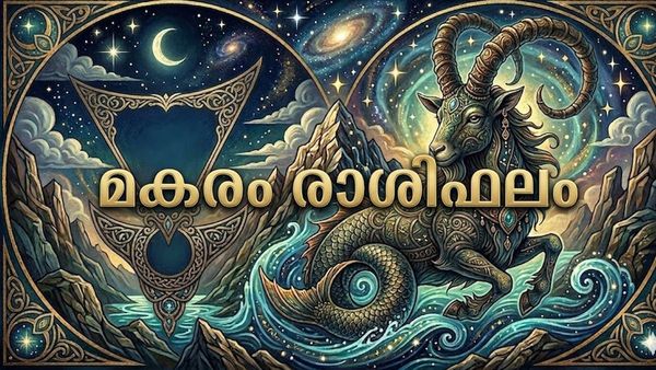 മകരം രാശിഫലം: ശനിയുടെ സ്വാധീനം, വിലപിടിപ്പുള്ള വസ്തുക്കൾ മോഷണം പോയേക്കാം, ചില വെല്ലുവിളികളും